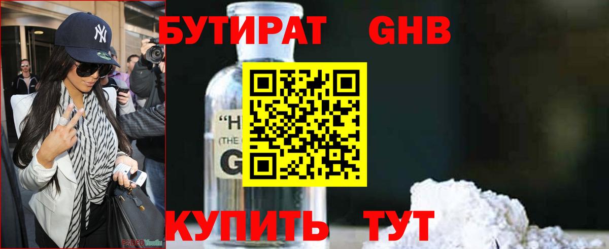 БУТИРАТ  Обнинск  Бутират 99% 